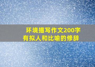 环境描写作文200字 有拟人和比喻的修辞